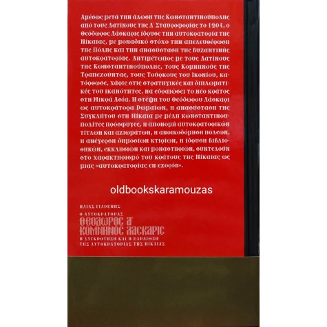 ΗΛΙΑΣ ΓΙΑΡΕΝΗΣ - ΘΕΟΔΩΡΟΣ Α' ΚΟΜΝΗΝΟΣ ΛΑΣΚΑΡΙΣ 
