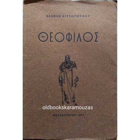 ΕΛΕΝΗ ΚΙΤΣΟΠΟΥΛΟΥ - ΘΕΟΦΙΛΟΣ