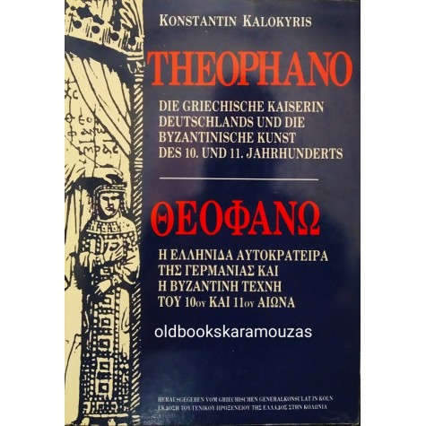 ΚΩΝΣΤΑΝΤΙΝΟΣ ΚΑΛΟΚΥΡΗΣ - ΘΕΟΦΑΝΩ