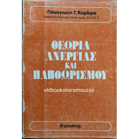 ΠΑΝΑΓΙΩΤΗΣ Γ. ΚΟΡΛΙΡΑΣ - ΘΕΩΡΙΑ ΑΝΕΡΓΙΑΣ ΚΑΙ ΠΛΗΘΩΡΙΣΜΟΥ
