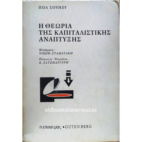 PAUL SWEEZY - Η ΘΕΩΡΙΑ ΤΗΣ ΚΑΠΙΤΑΛΙΣΤΙΚΗΣ ΑΝΑΠΤΥΞΗΣ