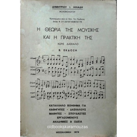 ΔΗΜΗΤΡΙΟΣ Ι. ΗΛΙΑΔΗΣ - Η ΘΕΩΡΙΑ ΤΗΣ ΜΟΥΣΙΚΗΣ ΚΑΙ Η ΠΡΑΚΤΙΚΗ ΤΗΣ