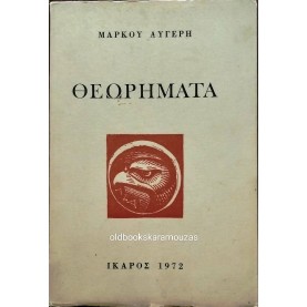 ΜΑΡΚΟΣ ΑΥΓΕΡΗΣ - ΘΕΩΡΗΜΑΤΑ