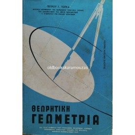 ΠΕΤΡΟΣ Γ. ΤΟΓΚΑΣ - ΘΕΩΡΗΤΙΚΗ ΓΕΩΜΕΤΡΙΑ 