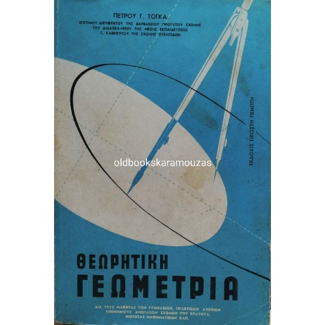 ΠΕΤΡΟΣ Γ. ΤΟΓΚΑΣ - ΘΕΩΡΗΤΙΚΗ ΓΕΩΜΕΤΡΙΑ 