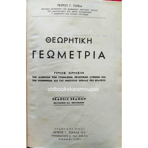 ΠΕΤΡΟΣ Γ. ΤΟΓΚΑΣ - ΘΕΩΡΗΤΙΚΗ ΓΕΩΜΕΤΡΙΑ