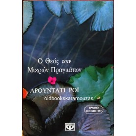 ARUNDHATI ROY - Ο ΘΕΟΣ ΤΩΝ ΜΙΚΡΩΝ ΠΡΑΓΜΑΤΩΝ