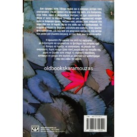 ARUNDHATI ROY - Ο ΘΕΟΣ ΤΩΝ ΜΙΚΡΩΝ ΠΡΑΓΜΑΤΩΝ