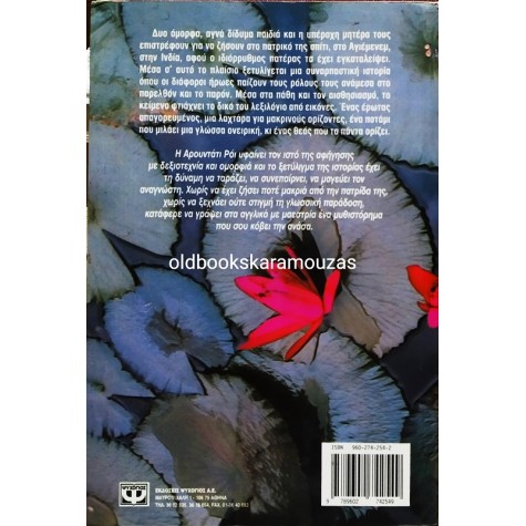 ARUNDHATI ROY - Ο ΘΕΟΣ ΤΩΝ ΜΙΚΡΩΝ ΠΡΑΓΜΑΤΩΝ