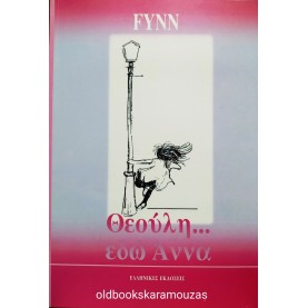 FYNN - ΘΕΟΥΛΗ... ΕΔΩ ΑΝΝΑ