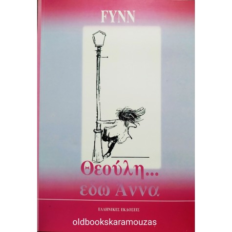 FYNN - ΘΕΟΥΛΗ... ΕΔΩ ΑΝΝΑ