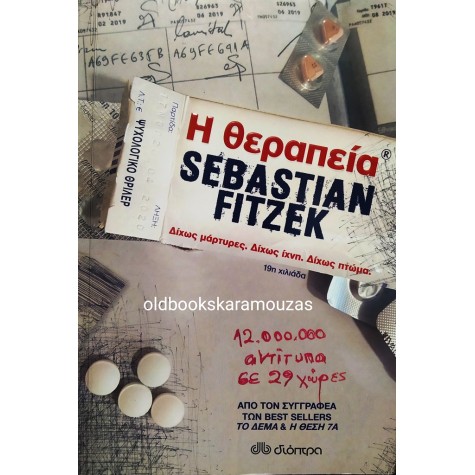 SEBASTIAN FITZEK - Η ΘΕΡΑΠΕΙΑ
