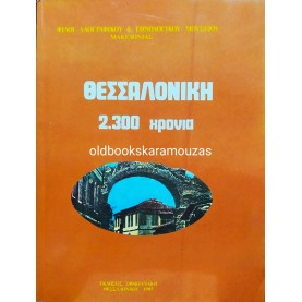 ΘΕΣΣΑΛΟΝΙΚΗ 2.300 ΧΡΟΝΙΑ
