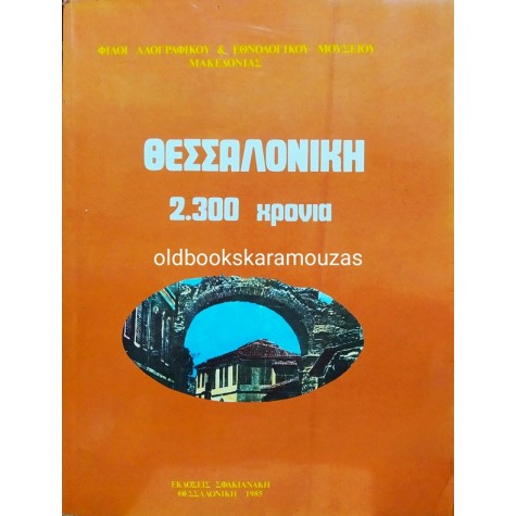 ΘΕΣΣΑΛΟΝΙΚΗ 2.300 ΧΡΟΝΙΑ