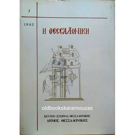 Η ΘΕΣΣΑΛΟΝΙΚΗ - ΤΟΜΟΣ 1