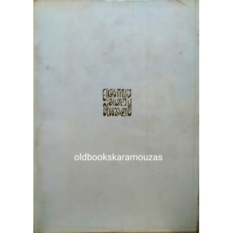 Η ΘΕΣΣΑΛΟΝΙΚΗ - ΤΟΜΟΣ 1