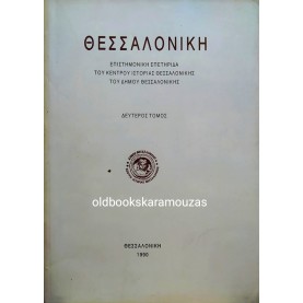Η ΘΕΣΣΑΛΟΝΙΚΗ - ΤΟΜΟΣ 2