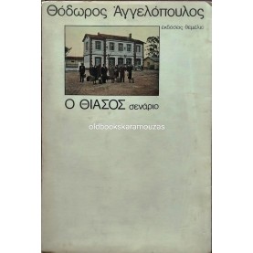ΘΟΔΩΡΟΣ ΑΓΓΕΛΟΠΟΥΛΟΣ - Ο ΘΙΑΣΟΣ