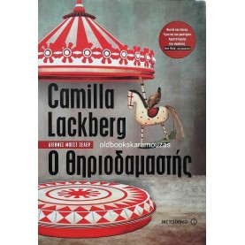 CAMILLA LACKBERG - Ο ΘΗΡΙΟΔΑΜΑΣΤΗΣ
