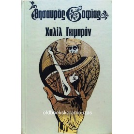 KAHLIL GIBRAN - ΘΗΣΑΥΡΟΣ ΣΟΦΙΑΣ ΤΟΥ ΧΑΛΙΛ ΓΚΙΜΠΡΑΝ