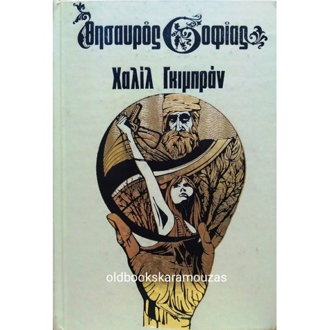 KAHLIL GIBRAN - ΘΗΣΑΥΡΟΣ ΣΟΦΙΑΣ ΤΟΥ ΧΑΛΙΛ ΓΚΙΜΠΡΑΝ