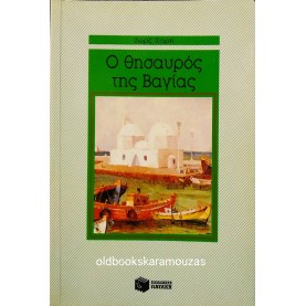 ΖΩΡΖ ΣΑΡΗ - Ο ΘΗΣΑΥΡΟΣ ΤΗΣ ΒΑΓΙΑΣ