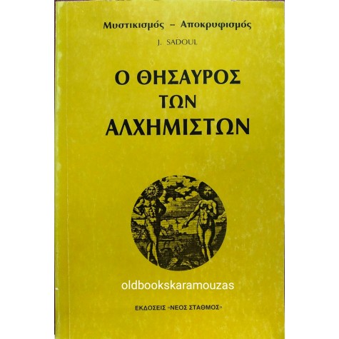 J. SADOUL - Ο ΘΗΣΑΥΡΟΣ ΤΩΝ ΑΛΧΗΜΙΣΤΩΝ