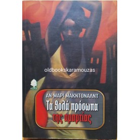ANN MARIE MACDONALD - ΤΑ ΘΟΛΑ ΠΡΟΣΩΠΑ ΤΗΣ ΑΜΑΡΤΙΑΣ