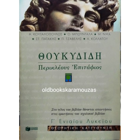 ΘΟΥΚΙΔΙΔΗΣ - ΠΕΡΙΚΛΕΟΥΣ ΕΠΙΤΑΦΙΟΣ, ΣΧΟΛΙΚΟ ΒΟΗΘΗΜΑ