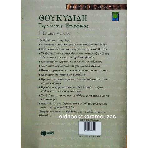 ΘΟΥΚΙΔΙΔΗΣ - ΠΕΡΙΚΛΕΟΥΣ ΕΠΙΤΑΦΙΟΣ, ΣΧΟΛΙΚΟ ΒΟΗΘΗΜΑ