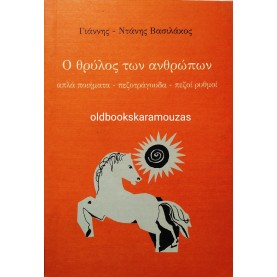 ΓΙΑΝΝΗΣ ΝΤΑΝΗΣ ΒΑΣΙΛΑΚΟΣ - Ο ΘΡΥΛΟΣ ΤΩΝ ΑΝΘΡΩΠΩΝ