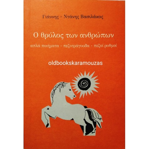 ΓΙΑΝΝΗΣ ΝΤΑΝΗΣ ΒΑΣΙΛΑΚΟΣ - Ο ΘΡΥΛΟΣ ΤΩΝ ΑΝΘΡΩΠΩΝ