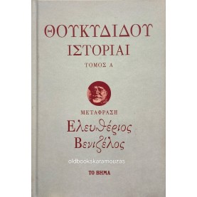 ΘΟΥΚΥΔΙΔΗΣ - ΙΣΤΟΡΙΑΙ (2 ΤΟΜΟΙ)