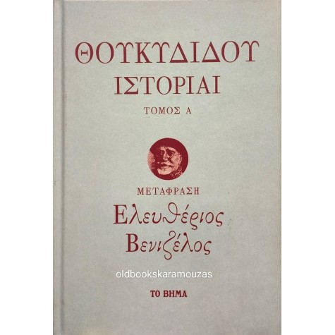 ΘΟΥΚΥΔΙΔΗΣ - ΙΣΤΟΡΙΑΙ (2 ΤΟΜΟΙ)