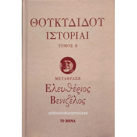 ΘΟΥΚΥΔΙΔΗΣ - ΙΣΤΟΡΙΑΙ (2 ΤΟΜΟΙ)