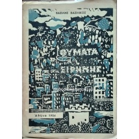 ΒΑΣΙΛΗΣ ΒΑΣΙΛΙΚΟΣ - ΘΥΜΑΤΑ ΕΙΡΗΝΗΣ
