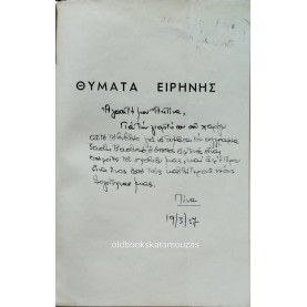 ΒΑΣΙΛΗΣ ΒΑΣΙΛΙΚΟΣ - ΘΥΜΑΤΑ ΕΙΡΗΝΗΣ