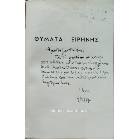 ΒΑΣΙΛΗΣ ΒΑΣΙΛΙΚΟΣ - ΘΥΜΑΤΑ ΕΙΡΗΝΗΣ