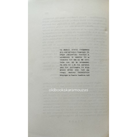 ΒΑΣΙΛΗΣ ΒΑΣΙΛΙΚΟΣ - ΘΥΜΑΤΑ ΕΙΡΗΝΗΣ