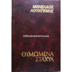 ΜΕΝΕΛΑΟΣ ΛΟΥΝΤΕΜΗΣ - ΘΥΜΩΜΕΝΑ ΣΤΑΧΥΑ