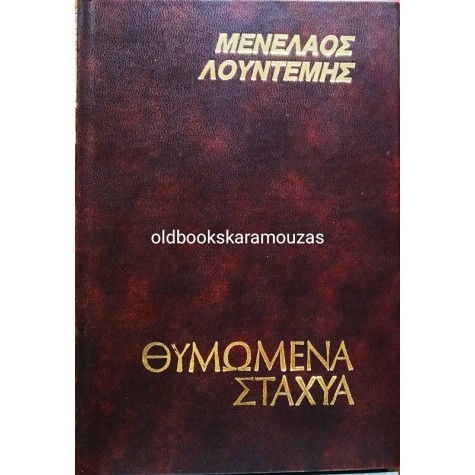 ΜΕΝΕΛΑΟΣ ΛΟΥΝΤΕΜΗΣ - ΘΥΜΩΜΕΝΑ ΣΤΑΧΥΑ