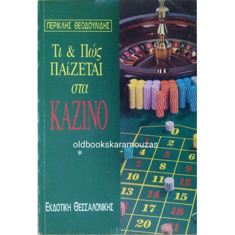 ΠΕΡΙΚΛΗΣ ΘΕΟΔΟΥΛΙΔΗΣ - ΤΙ ΚΑΙ ΠΩΣ ΠΑΙΖΕΤΑΙ ΣΤΑ ΚΑΖΙΝΟ 