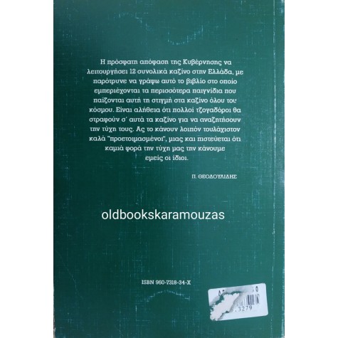 ΠΕΡΙΚΛΗΣ ΘΕΟΔΟΥΛΙΔΗΣ - ΤΙ ΚΑΙ ΠΩΣ ΠΑΙΖΕΤΑΙ ΣΤΑ ΚΑΖΙΝΟ 