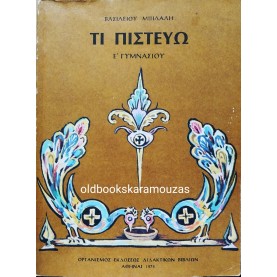 ΤΙ ΠΙΣΤΕΥΩ Ε' ΓΥΜΝΑΣΙΟΥ - ΟΕΔΒ 1975
