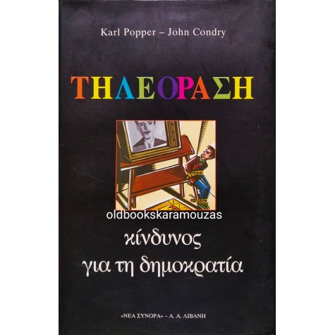 KARL POPPER, JOHN CONDRY - ΤΗΛΕΟΡΑΣΗ: ΚΙΝΔΥΝΟΣ ΓΙΑ ΤΗ ΔΗΜΟΚΡΑΤΙΑ