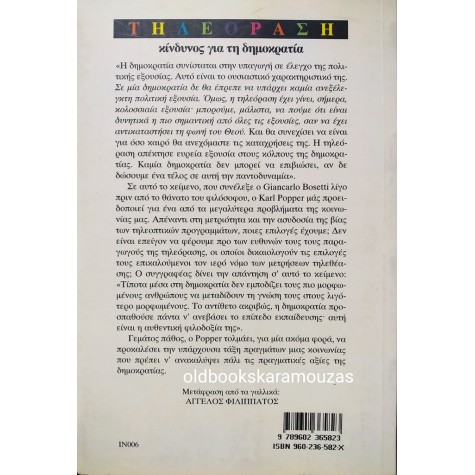 KARL POPPER, JOHN CONDRY - ΤΗΛΕΟΡΑΣΗ: ΚΙΝΔΥΝΟΣ ΓΙΑ ΤΗ ΔΗΜΟΚΡΑΤΙΑ
