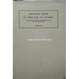 ΚΩΝΣΤΑΝΤΙΝΟΣ ΘΕΟΤΟΚΗΣ - Η ΤΙΜΗ ΚΑΙ ΤΟ ΧΡΗΜΑ