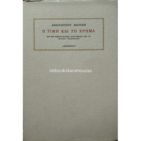 ΚΩΝΣΤΑΝΤΙΝΟΣ ΘΕΟΤΟΚΗΣ - Η ΤΙΜΗ ΚΑΙ ΤΟ ΧΡΗΜΑ