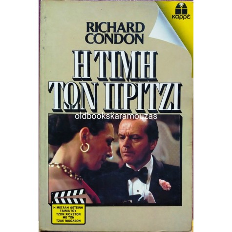 ΚΑΡΡΕ - Η ΤΙΜΗ ΤΩΝ ΠΡΙΤΖΙ