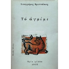 ΝΙΚΗΦΟΡΟΣ ΒΡΕΤΤΑΚΟΣ - ΤΟ ΑΓΡΙΜΙ